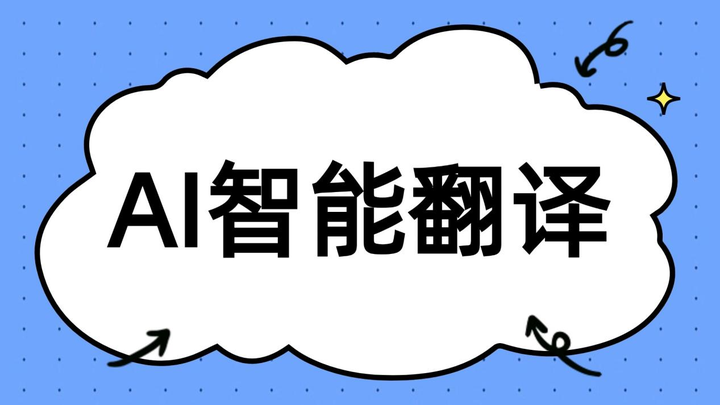2026年AI高速发展-翻译公司的出路